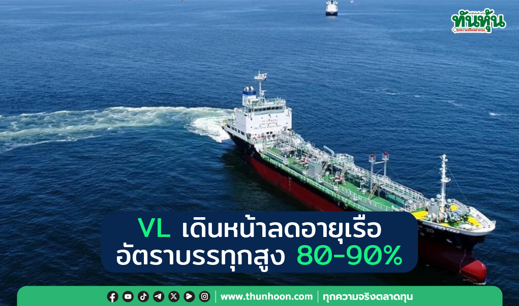 VL เดินหน้าลดอายุเรือ  อัตราบรรทุกสูง 80-90%